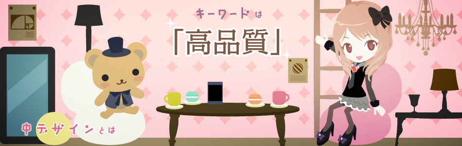 中デザインとは