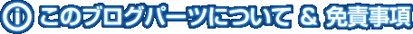 このブログパーツについて＆免責事項