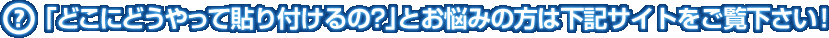 「どこにどうやって貼り付けるの？」とお悩みの方は下記サイトをご覧ください！