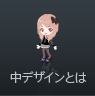 中デザインとは