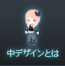 中デザインとは