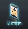 制作案内