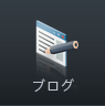 ブログ