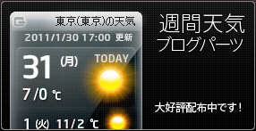 週間天気ブログパーツ