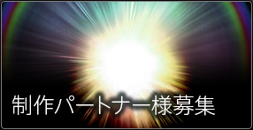 制作パートナー様募集