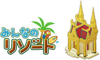 みんなのリゾート