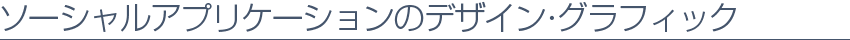 ソーシャルアプリのデザイン・グラフィック