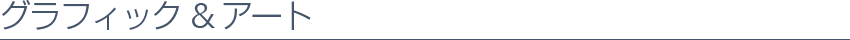 グラフィック＆アート