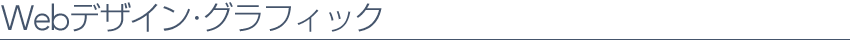 Webデザイン・グラフィック