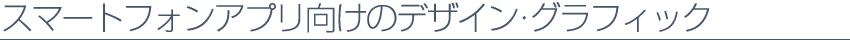 スマートフォン向けアプリのデザイン・グラフィック